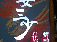 -娄三少春饼·烤鸭(合生汇购物中心店)