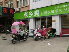 门面-老乡鸡(紫桐新村店)