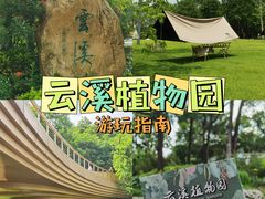-云溪植物园