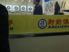 -习羿弓社射箭俱乐部