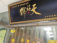 -天福号(裕中店)