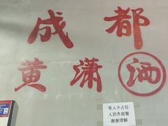 -黄潇洒老火锅(九眼桥宏济巷店)