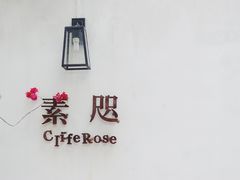 门面-素咫咖啡CLIFEROSE