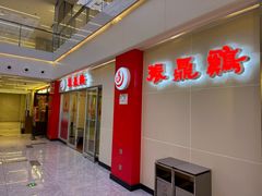 -振鼎鸡(天钥桥路店)