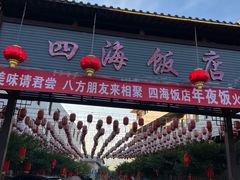 -四海烤鸭城