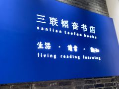-三联韬奋书店(宽窄巷子店)
