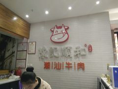-陈记顺和牛肉火锅馆(天河北路店)