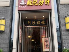 门面-姚记炒肝店(簋街店)