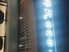 -狮伙海鲜捞(千灯湖店)