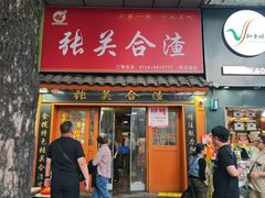 -张关合渣(航空大道店)