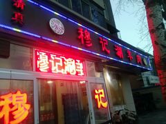 -清真穆记涮羊肉老味铜锅烧烤涮