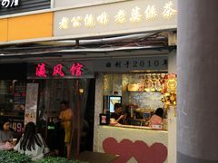 门面-香港鸳鸯王(西湖路店)