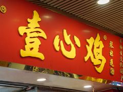 -文记壹心鸡(宝华路店)
