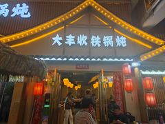 -冰城焰会大丰收铁锅炖(萝岗万达金街店)
