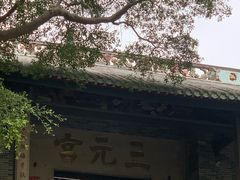 -广州三元宫