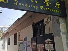门面-永兴餐厅(复兴中路店)