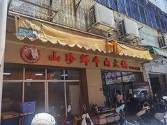 -山珍鲜牛肉火锅本地老字号(汕中老店)