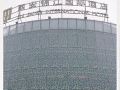 -西安锦江国际酒店