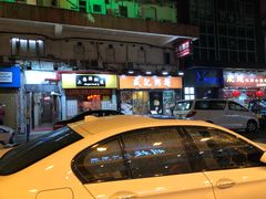 -盛记粥面(佐敦店)