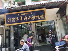 门面-刘信牛羊肉小炒泡馍(回民街店)