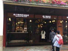 -赵小姐的店(鼓浪屿三友店)