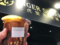 -老虎堂黑糖专壳 (尖沙咀乐道店)