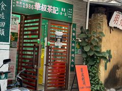 -華叔茶記