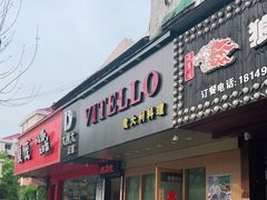 门面-VITELLO意大利料理(崂山路店)