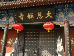 -大悲禅寺