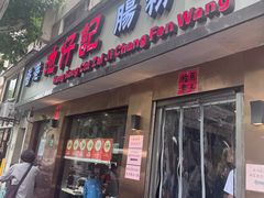 -香港池仔记肠粉王(博多新记襄阳南路店)