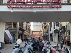 -万达茂商场(南京仙林店)
