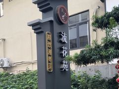 -流花苑精致潮粤菜(越秀店)