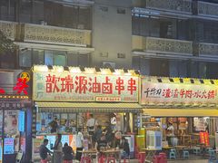 -拈签一笑黄牛肉辣卤串串