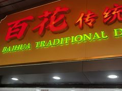 -百花传统甜品店(原址店)