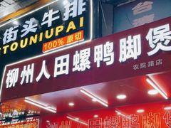 门面-柳州人田螺鸭脚煲(农院路1店)