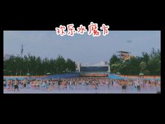 -欢乐水魔方水世界