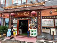 门面-蓝记云吞(正果店)