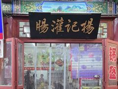 -杨记灌肠(食品街店)