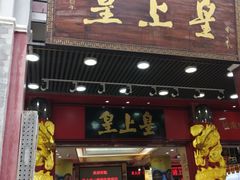 门面-皇上皇腊味店(下九路店)