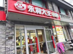 -永和大王(茉莉上新·小厨·东四十条店)