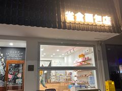 -雀食面包店(钟楼店)