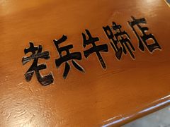 -老兵牛蹄店(下沙店)