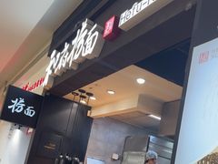 -和府捞面(天河领展广场店)