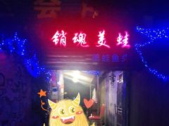 门面-销魂美蛙鱼头火锅(上海首店)
