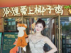 -狐狸爱上椰子鸡(滨江星光大道店)