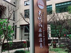 -天明山温泉大酒店