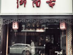 门面-御面斋精品面馆