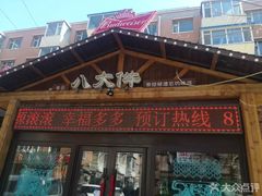 -李氏八大件老菜馆(万宝街店)