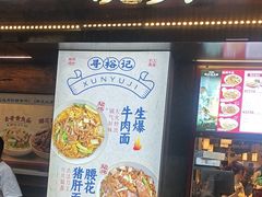 -寻裕记·现炒浇头面(人民广场店)