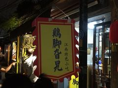 -鸡脚旮旯平江路店